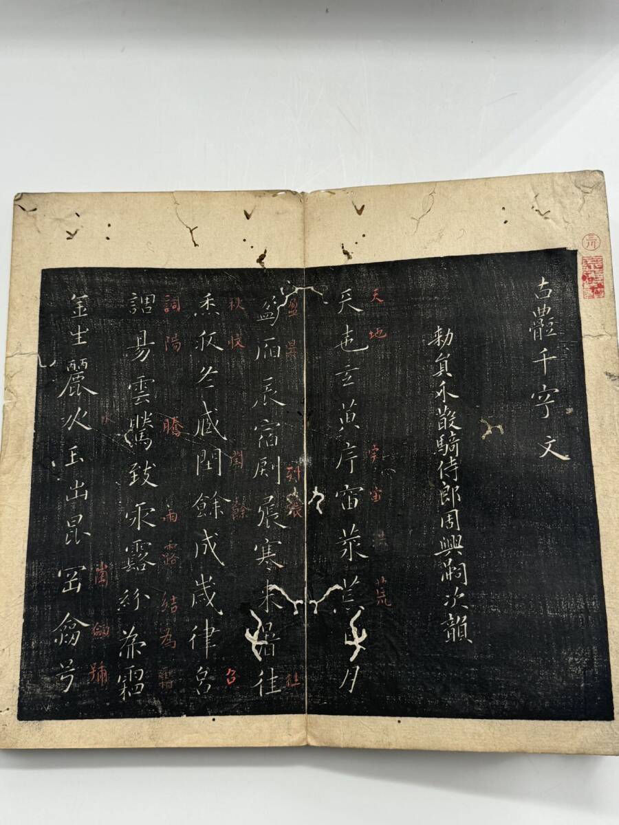 古體千字文 1帖 書道 拓本 墨拓 四體千字文 智永書 江戸後期 古體千字文 1帖 書道 拓本 墨拓 四體千字文 智永書 江戸後期