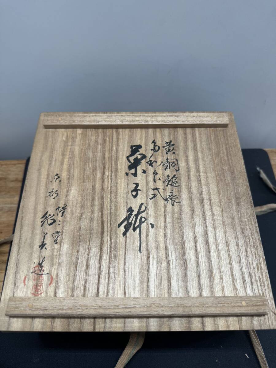 惺々堂 紹美栄祐 造 黄銅鎚痕 菓子鉢 共箱 茶道具 銅製 煎茶道具 惺々堂 紹美栄祐 造 黄銅鎚痕 菓子鉢 共箱 茶道具 銅製 煎茶道具