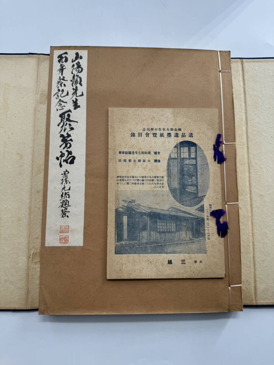 和装本 山陽頼先生百年祭記念聚芳帖 帙入1冊 頼山陽遺品「2063 和装本 山陽頼先生百年祭記念聚芳帖 帙入1冊 頼山陽遺品「2063