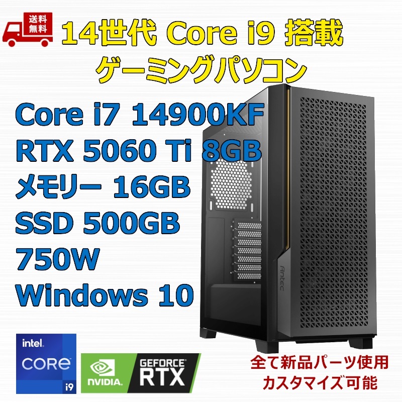 【新品】ゲーミングパソコン 14世代 Core i9 14900KF/RTX5060Ti/Z790/M.2 SSD 500GB/メモリ 16GB/750W
