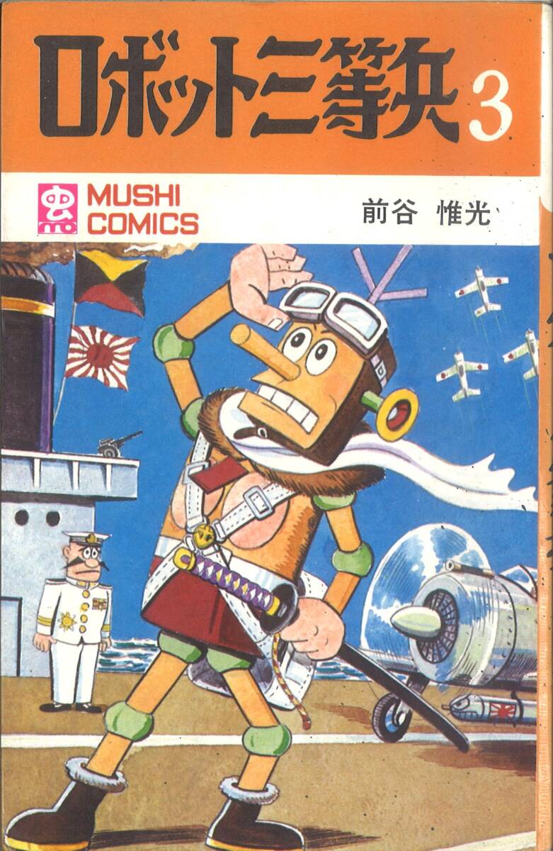 虫コミックス ロボット三等兵 第3巻 前谷惟光 初版本(漫画 虫コミックス ロボット三等兵 第3巻 前谷惟光 初版本(漫画