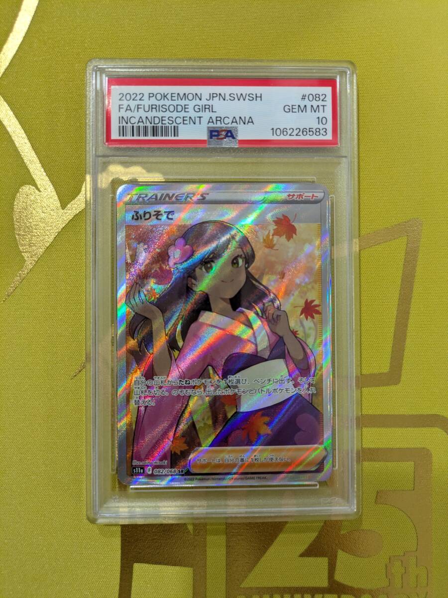 PSA10 ポケモンカード ふりそで 082/068 SR Pokemon s11a FA PSA10 ポケモンカード ふりそで 082/068 SR Pokemon s11a FA