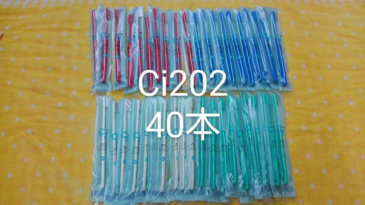 40本　歯科醫(yī)院専用コンパクト歯ブラシ Ci202ふつう　Ciでベストセラー?。。?03やわらかめに変更可能）