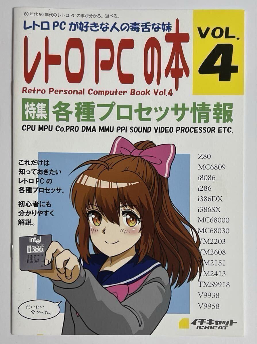 同人誌 レトロPCの本4 各種プロセッサ情報 PC-8801 FM-7 X1 同人誌 レトロPCの本4 各種プロセッサ情報 PC-8801 FM-7 X1