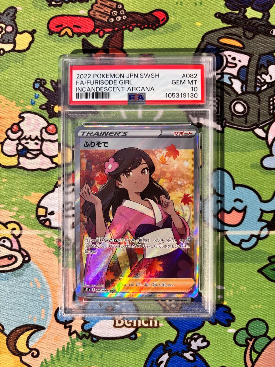PSA10 ポケモンカード ふりそで 082/068 SR Pokemon s11a FA PSA10 ポケモンカード ふりそで 082/068 SR Pokemon s11a FA