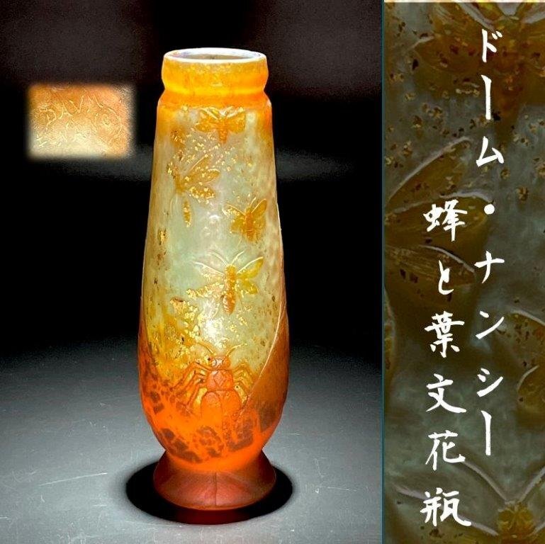 年に一度の大決算セール!！鑑定書付 ドーム ナンシー 蜂と葉文 花瓶 花器 飾壺 ドーム兄弟 アンティーク 金彩 Daum Nancy 昆虫 ガレ期_画像1