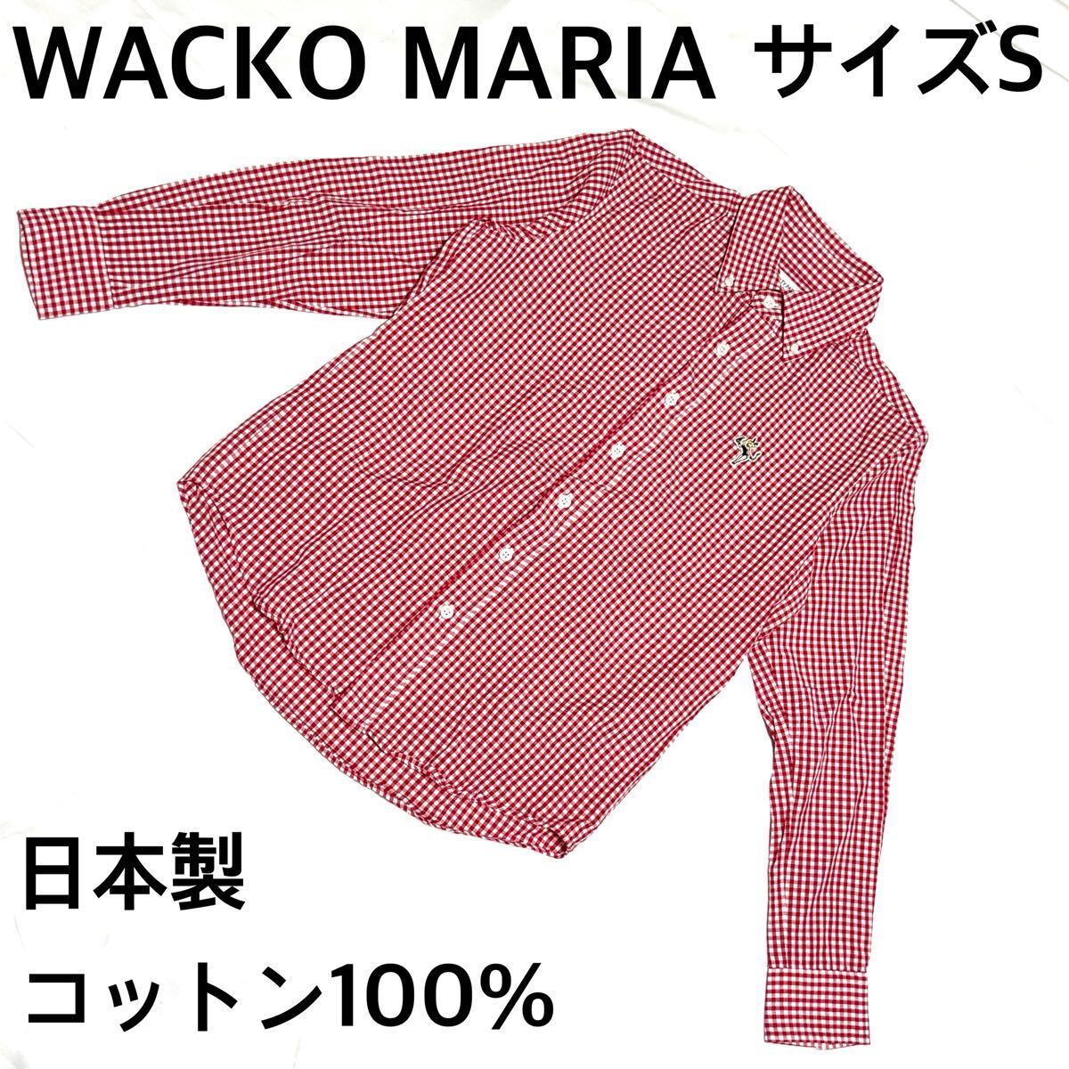 WACKO MARIA ワコマリア 長袖シャツ サイズS コットン100%日本製 WACKO MARIA ワコマリア 長袖シャツ サイズS コットン100%日本製