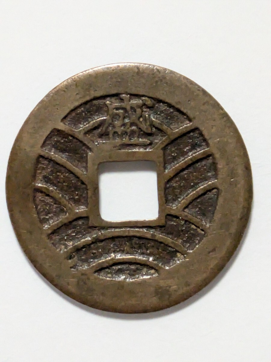 寛永通宝 背盛 母銭(日本)|売買されたオークション情報、Yahoo 寛永通宝 背盛 母銭(日本)|売買されたオークション情報、Yahoo