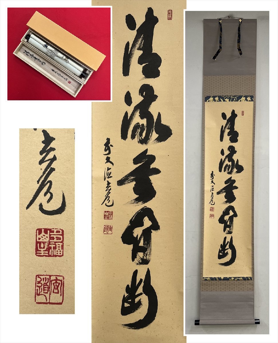 千寿】大徳寺派 瑞泉寺 須賀玄道 清流無間断 一行書 紙本