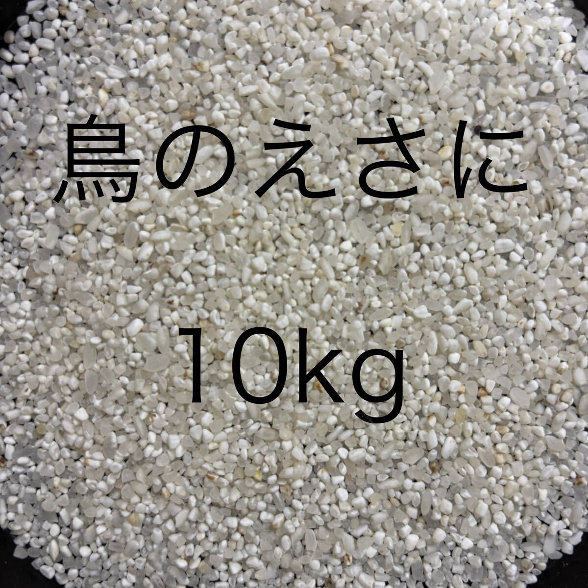 鳥餌 小動物 砕米10kg(エサ)|売買されたオークション情報 鳥餌 小動物 砕米10kg(エサ)|売買されたオークション情報