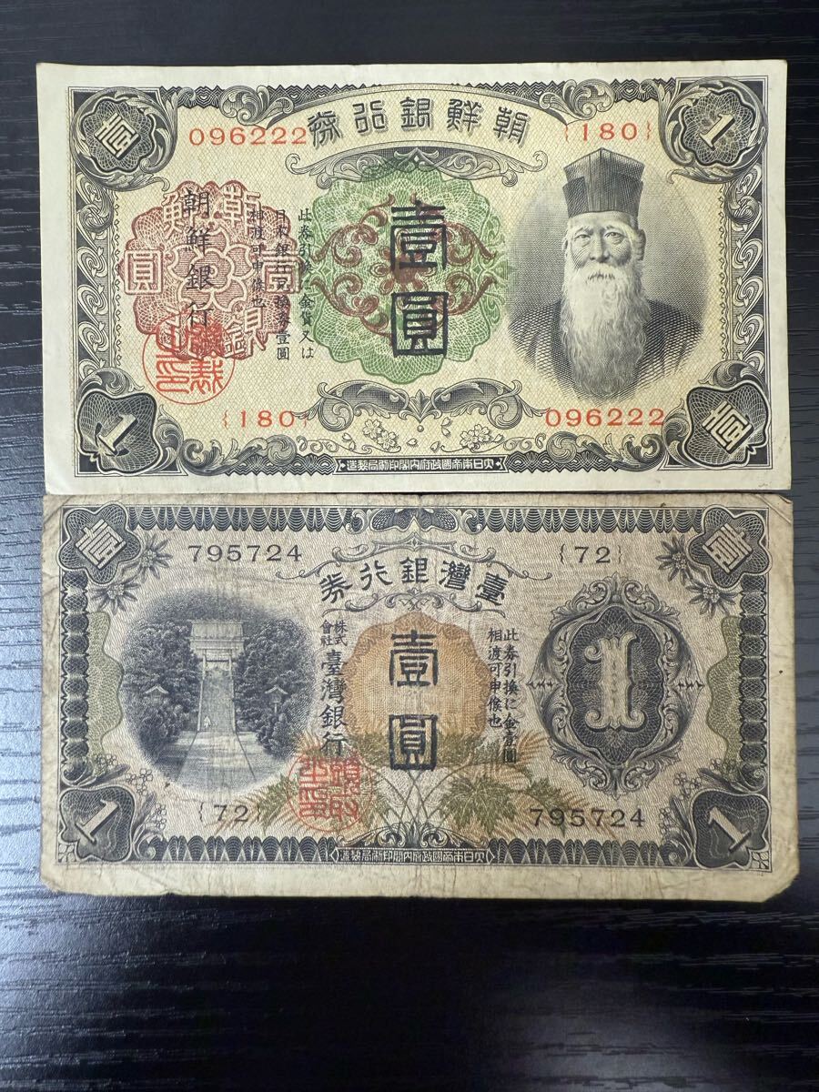 台湾銀行券 朝鮮銀行券 壹圓札 1円札 一円札 コレクション 旧 台湾銀行券 朝鮮銀行券 壹圓札 1円札 一円札 コレクション 旧