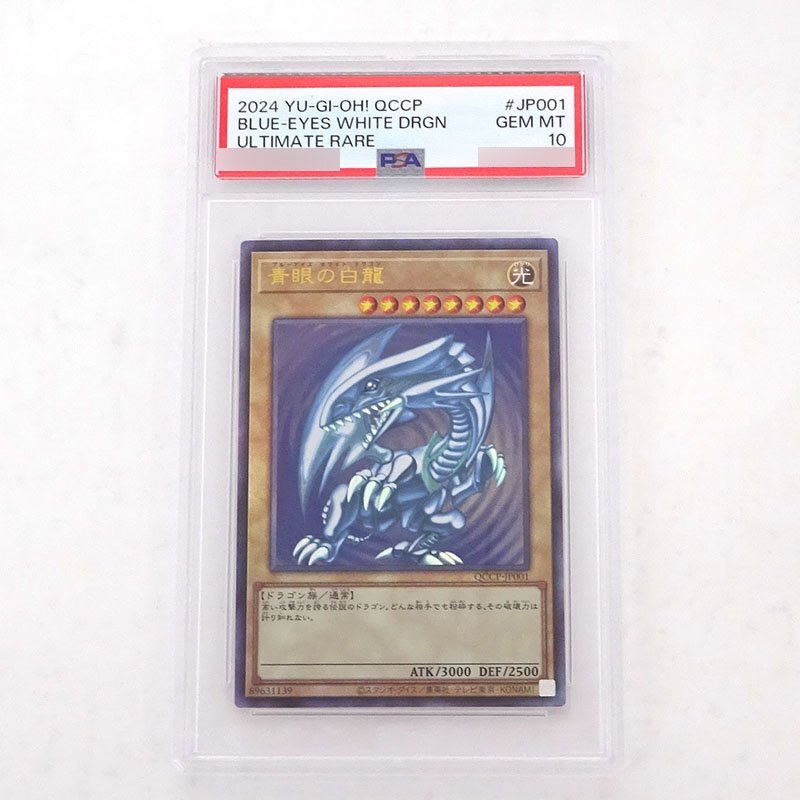 ☆中古☆【PSA10】遊戯王 青眼の白龍 アルティメットレア QCCP ☆中古☆【PSA10】遊戯王 青眼の白龍 アルティメットレア QCCP