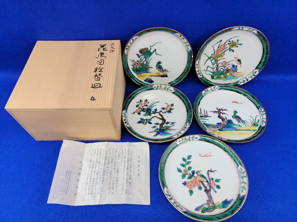 九谷焼 須田菁華 古九谷 花鳥図 絵替皿 五枚 陶器 陶芸 工芸品 九谷焼 須田菁華 古九谷 花鳥図 絵替皿 五枚 陶器 陶芸 工芸品