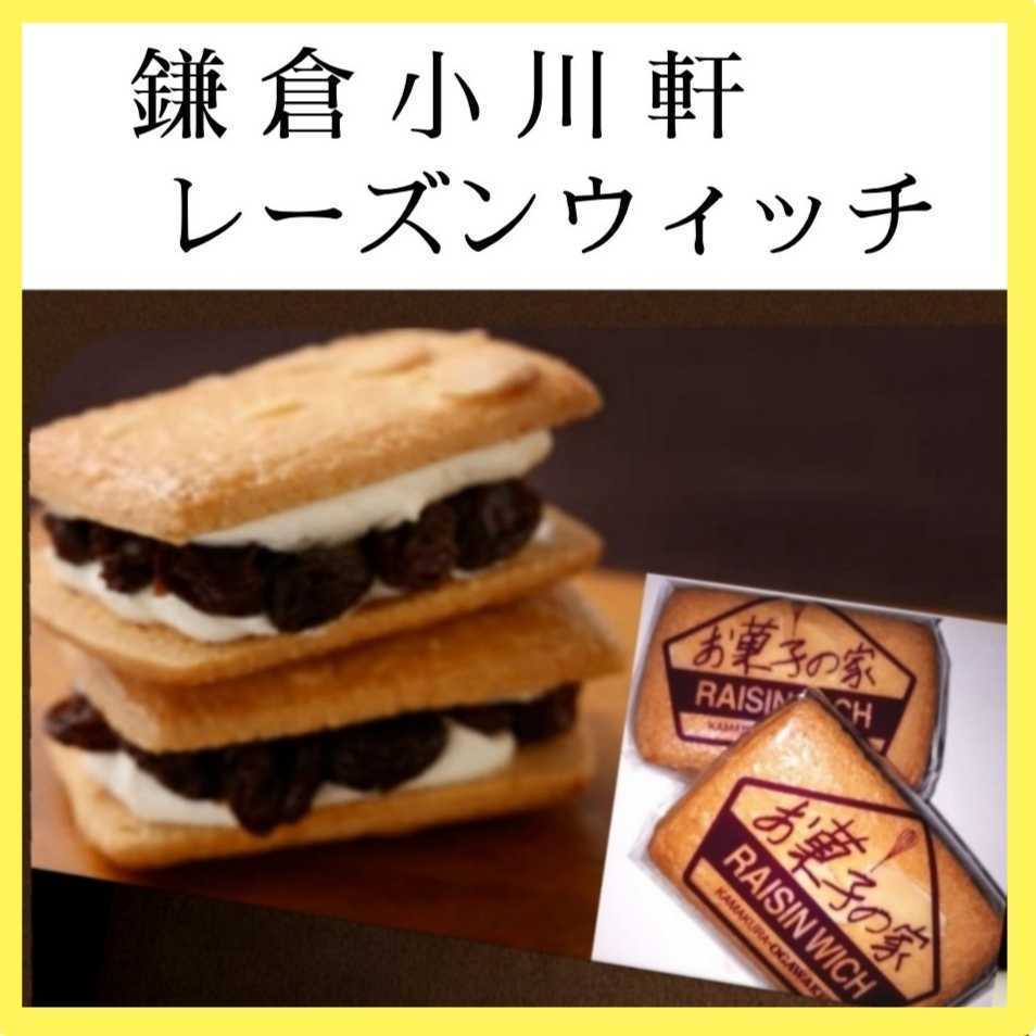 2k■鎌倉(cāng)銘菓2種■鎌倉(cāng)紅谷クルミッ子切り落とし&鎌倉(cāng)小川軒レーズンウィッチ■レーズンサンドくるみっこ■純バター使用■本物志向