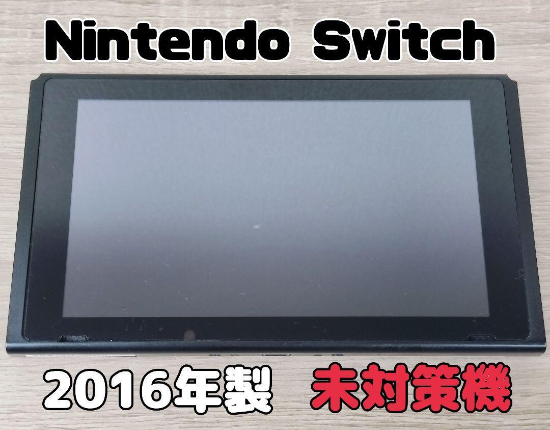 未対策機 Nintendo ニンテンドー Switch 本体のみ 2016年製 未対策機 Nintendo ニンテンドー Switch 本体のみ 2016年製