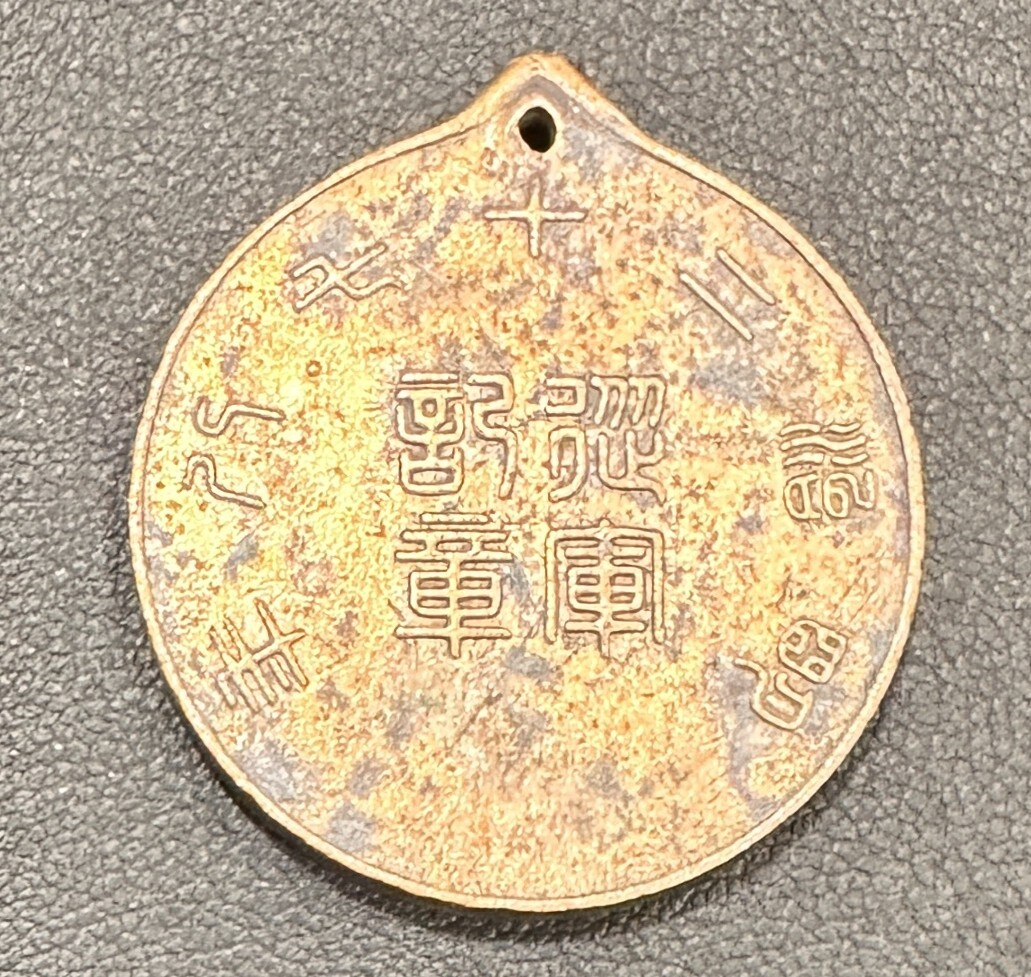 1009A 1円スタート 日清戦争従軍記章 大日本帝国 明治二十七年 1009A 1円スタート 日清戦争従軍記章 大日本帝国 明治二十七年