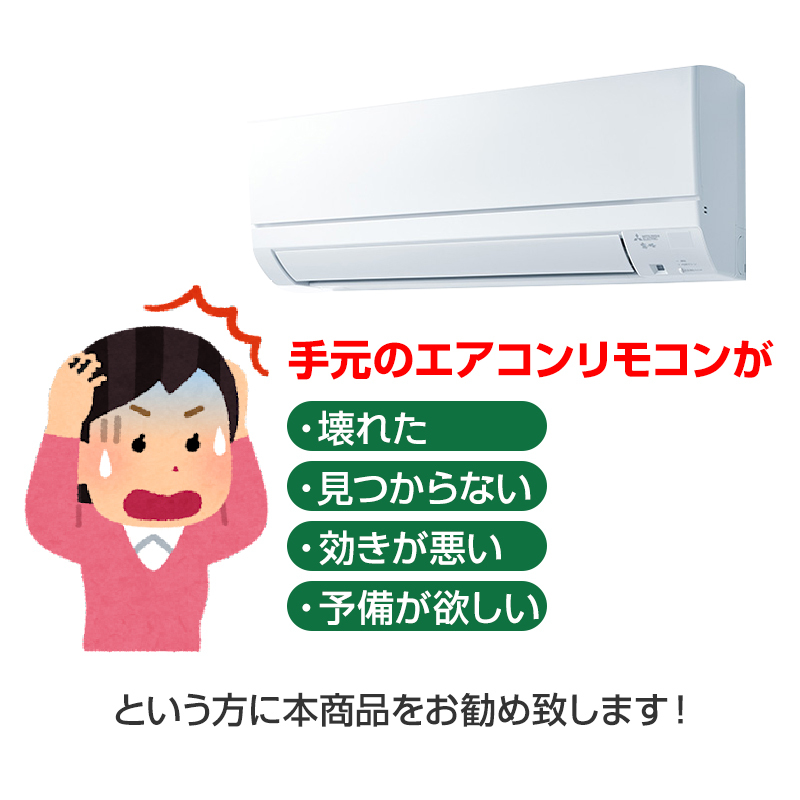 エアコン リモコン 三菱 全シリーズ MITSUBISHI 三菱電機(jī) 全シリーズ対応 霧ヶ峰 互換 増?jiān)O(shè) 代用品 互換 予備 スペアリモコン 買(mǎi)替