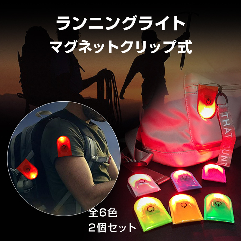 ランニングライト 2個 夜間 安全 ウォーキングライト ウォーカーマーカー 防水 LED 反射 光る 小型 軽量 クリップ マグネット ペット 散歩_画像1