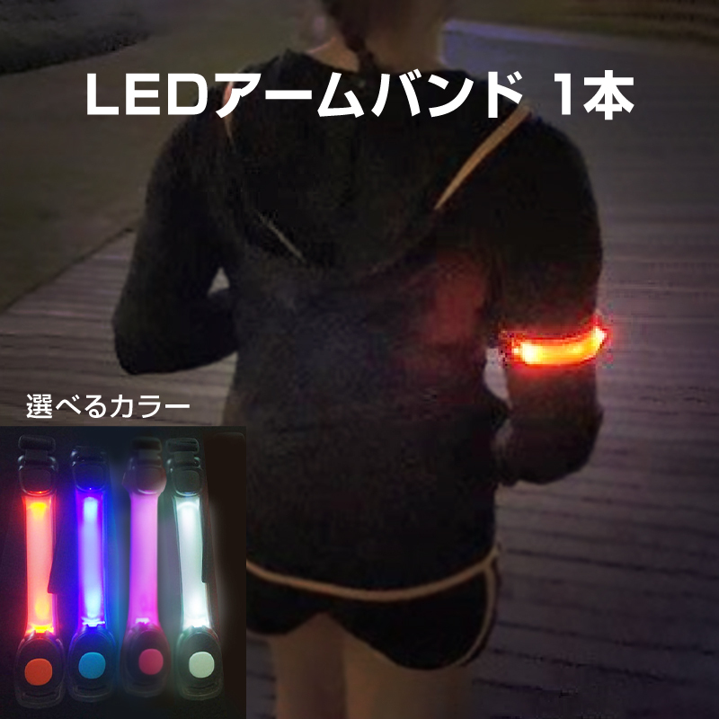 アームバンド 1本 LED 高輝度 ライト 点滅 反射 安全 夜 夜道 ランニング ナイトラン ジョギング 自転車 スポーツ 散歩 通勤 通学 _画像1