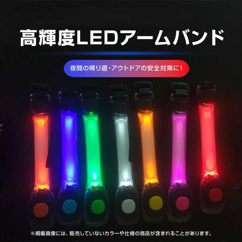 アームバンド 1本 LED 高輝度 ライト 点滅 反射 安全 夜 夜道 ランニング ナイトラン ジョギング 自転車 スポーツ 散歩 通勤 通学 _画像2