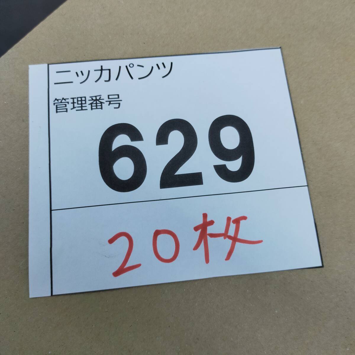 629 まとめ売り 作業(yè)著 ニッカパンツ 20枚セット ※2400010499876