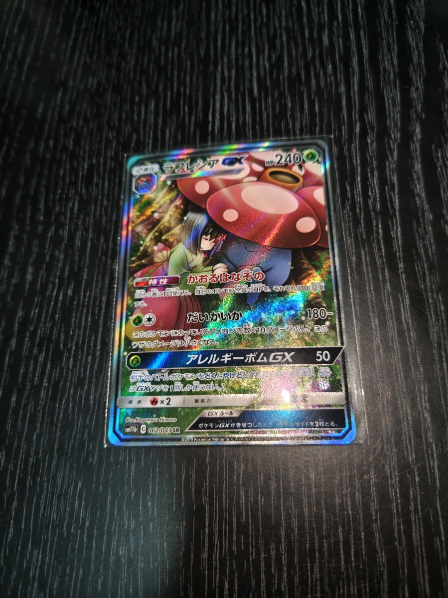 1円スタート 比較的美品(当方主観) ポケモンカード ラフレシアGX 1円スタート 比較的美品(当方主観) ポケモンカード ラフレシアGX