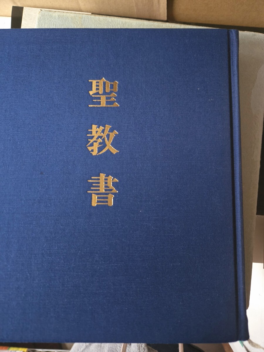 神慈秀明会 非売品「聖教書」昭和48年 函付 天金【管理番号G2cp 神慈秀明会 非売品「聖教書」昭和48年 函付 天金【管理番号G2cp