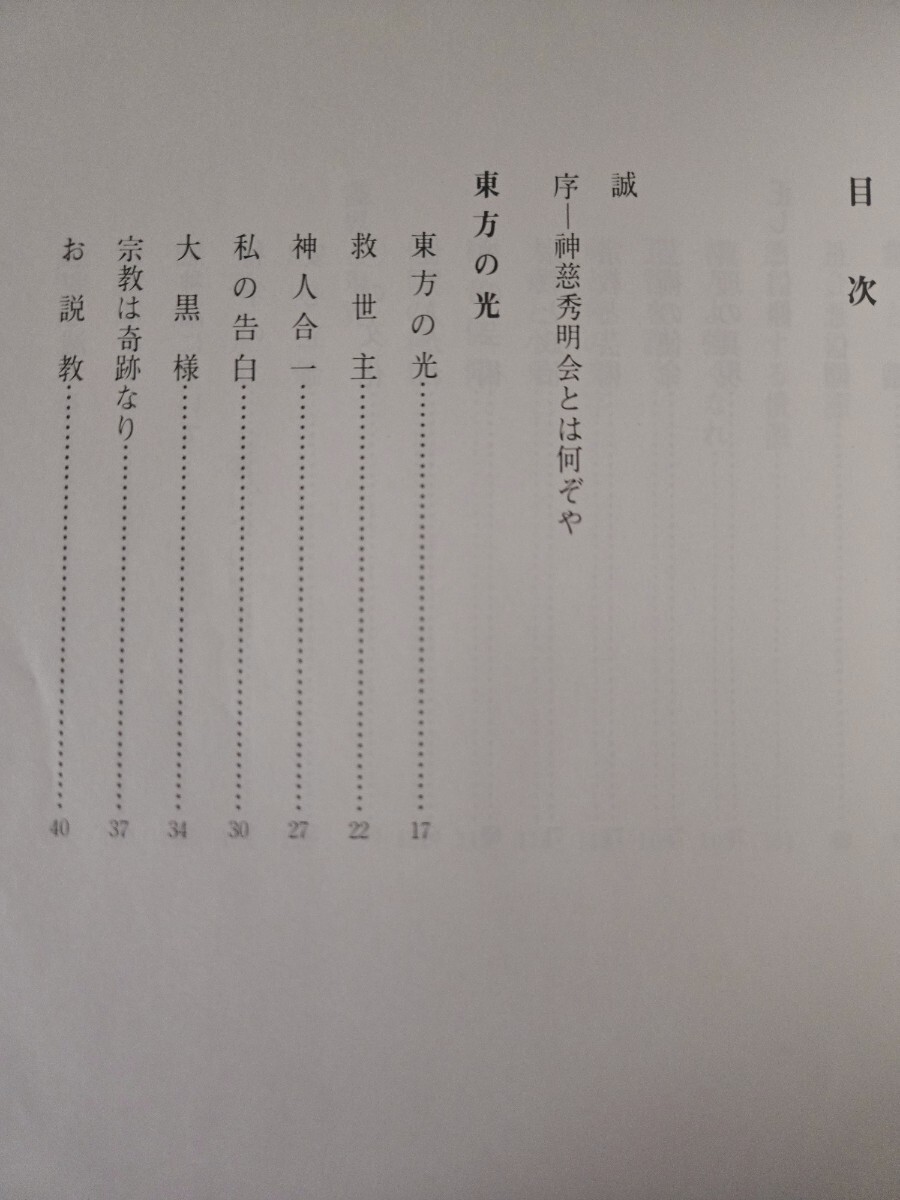 神慈秀明会 非売品「聖教書」昭和48年 函付 天金【管理番号G2cp 神慈秀明会 非売品「聖教書」昭和48年 函付 天金【管理番号G2cp