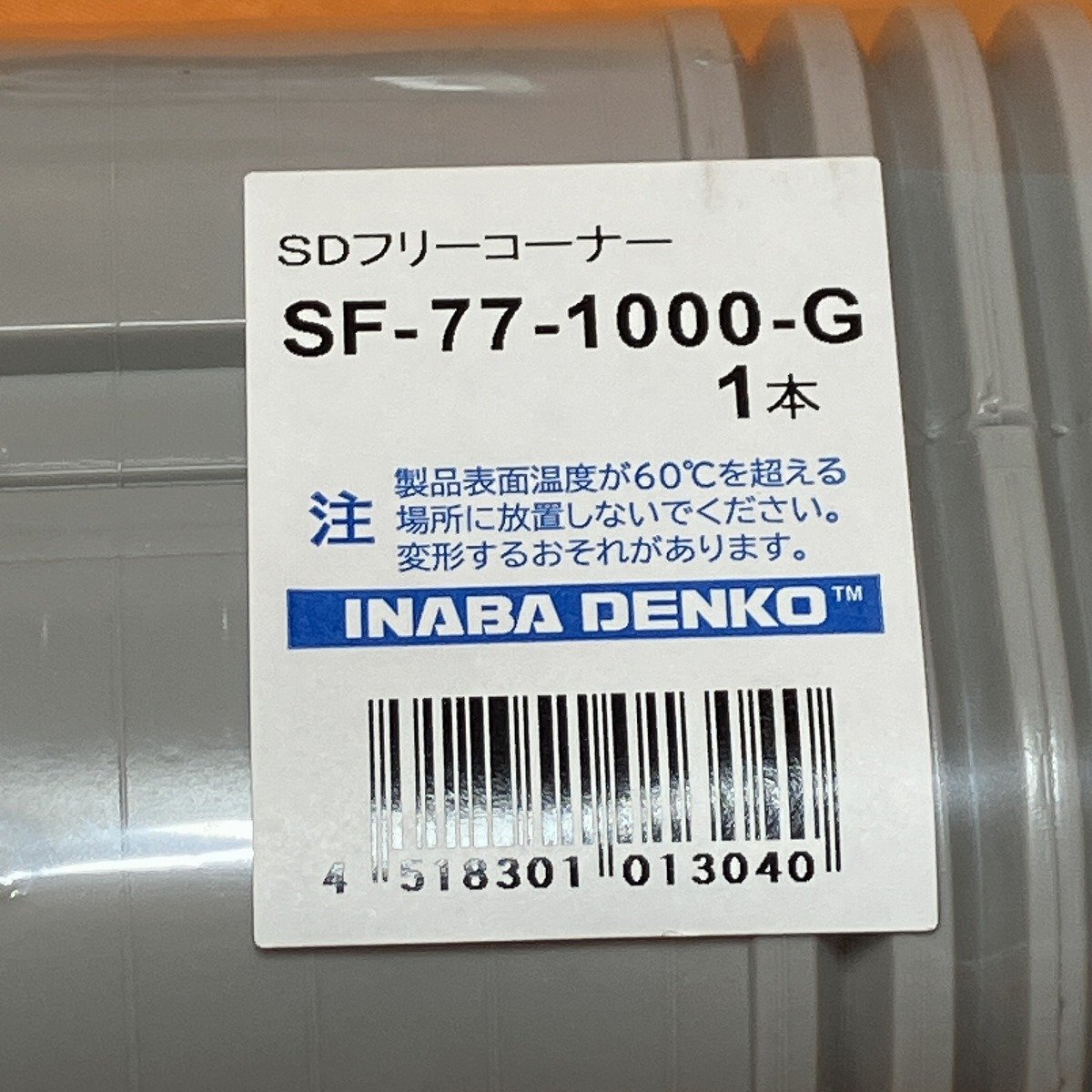SDフリーコーナー 因幡電工 SF-77-1000-G サテイゴー_画像5