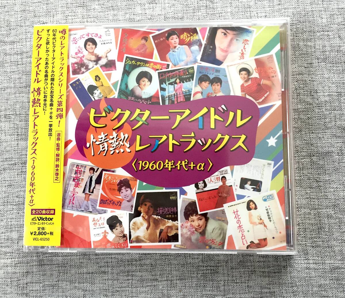 ビクターアイドル 情熱レアトラックス 1960年代+a シールド未 ビクターアイドル 情熱レアトラックス 1960年代+a シールド未