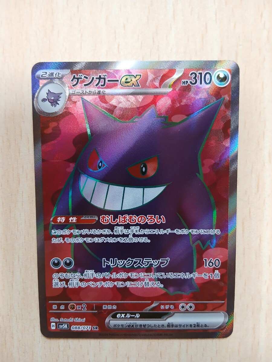 ポケモンカードゲーム ゲンガーex HP310 H SV5K 088/071 SR ポケモンカードゲーム ゲンガーex HP310 H SV5K 088/071 SR