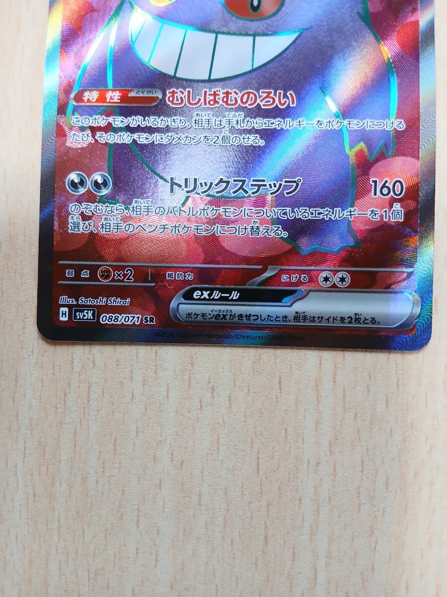 ポケモンカードゲーム ゲンガーex HP310 H SV5K 088/071 SR ポケモンカードゲーム ゲンガーex HP310 H SV5K 088/071 SR