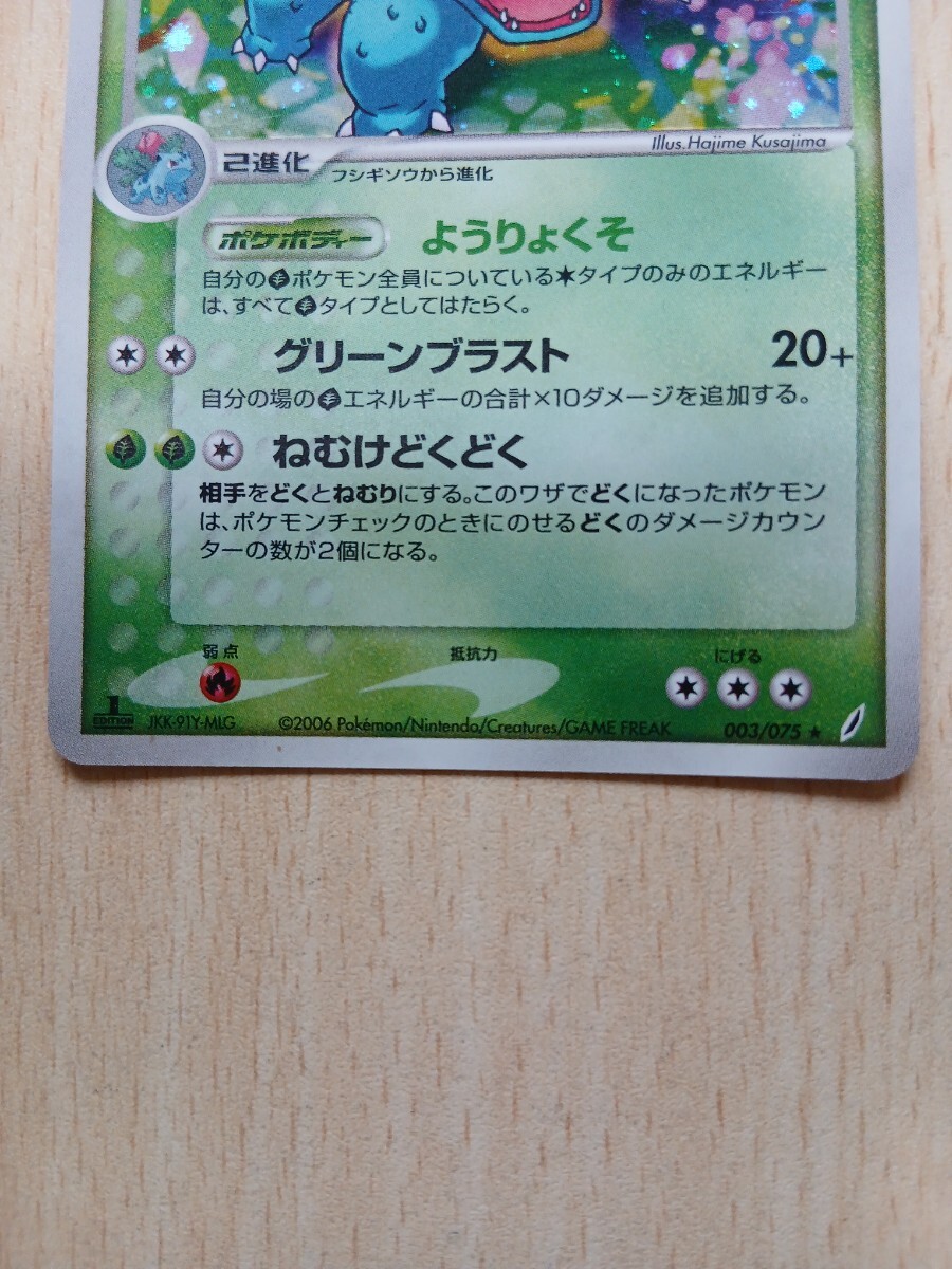 ポケモンカードゲーム フシギバナ HP110 キラ 003/075 「きせき ポケモンカードゲーム フシギバナ HP110 キラ 003/075 「きせき