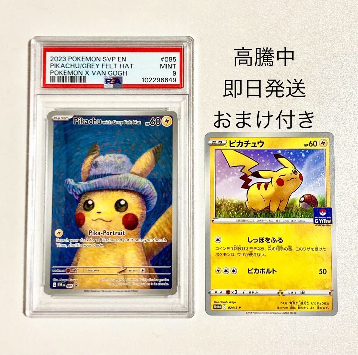 高騰中】 ゴッホピカチュウ プロモ 085 PSA9 ピカチュウ + 高騰中】 ゴッホピカチュウ プロモ 085 PSA9 ピカチュウ +