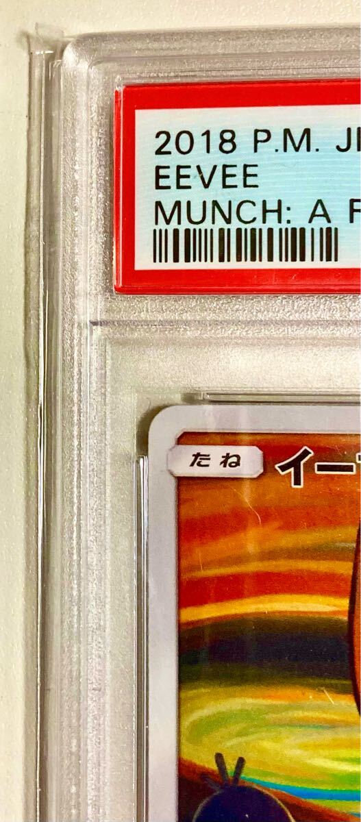 高騰中】 ムンク イーブイ PSA9 プロモ (シングルカード)|売買 高騰中】 ムンク イーブイ PSA9 プロモ (シングルカード)|売買