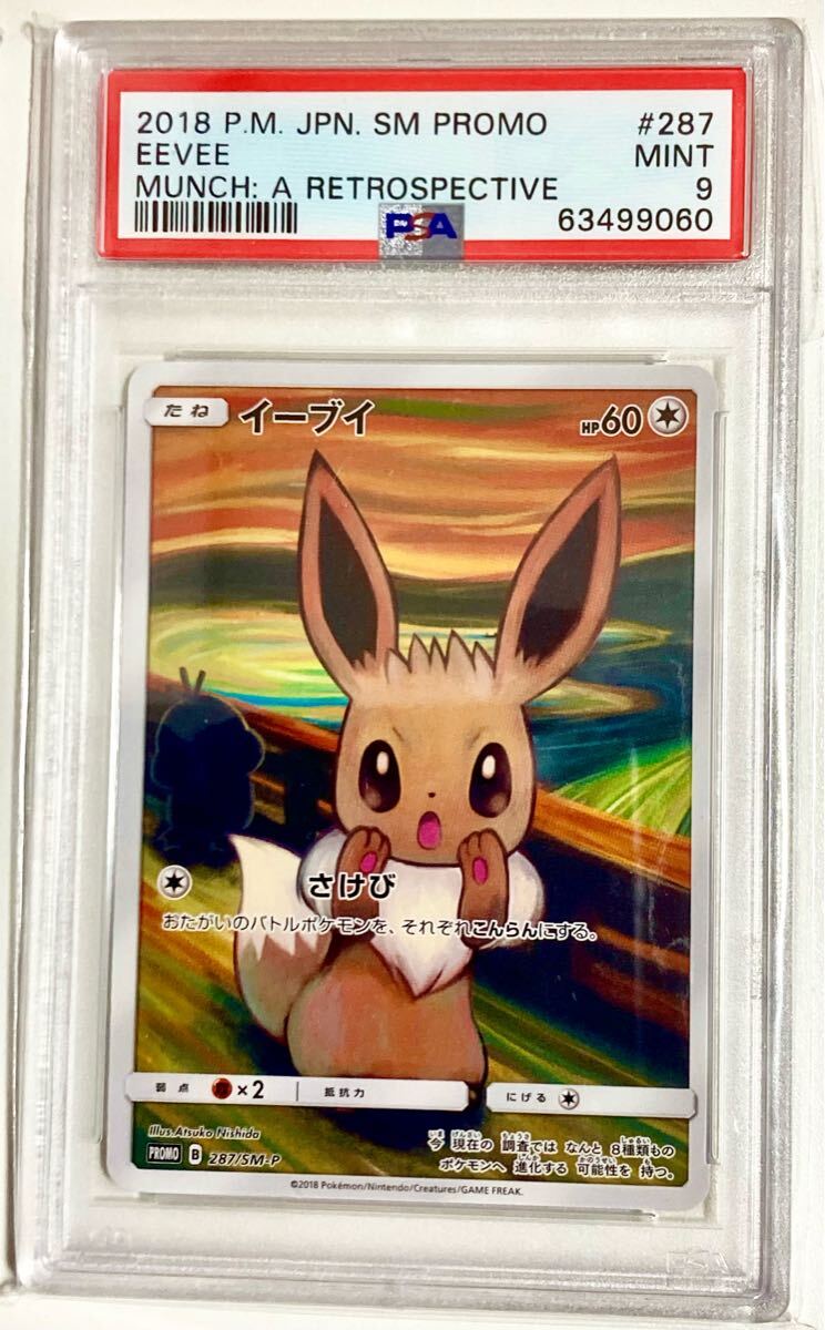 高騰中】 ムンク イーブイ PSA9 プロモ (シングルカード)|売買 高騰中】 ムンク イーブイ PSA9 プロモ (シングルカード)|売買