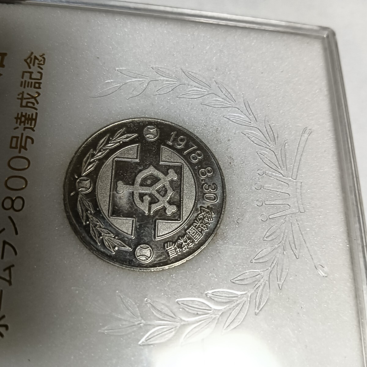 読売巨人軍 王貞治 ホームラン800号達成記念メダル ケース付き 読売巨人軍 王貞治 ホームラン800号達成記念メダル ケース付き
