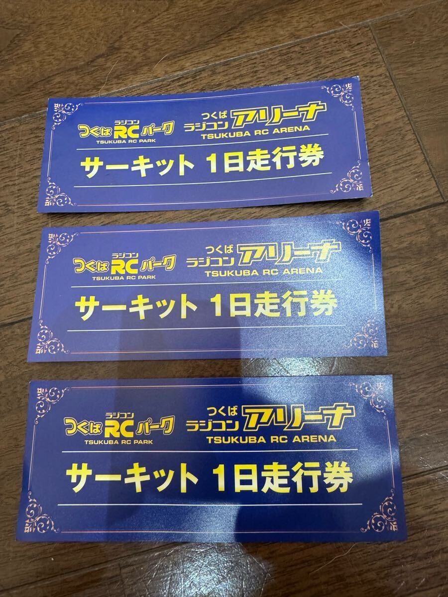 つくばRCアリーナ サーキット1日走行券 3枚セット つくば RCパーク ラジコンアリーナ サーキット 1日走行券 3枚