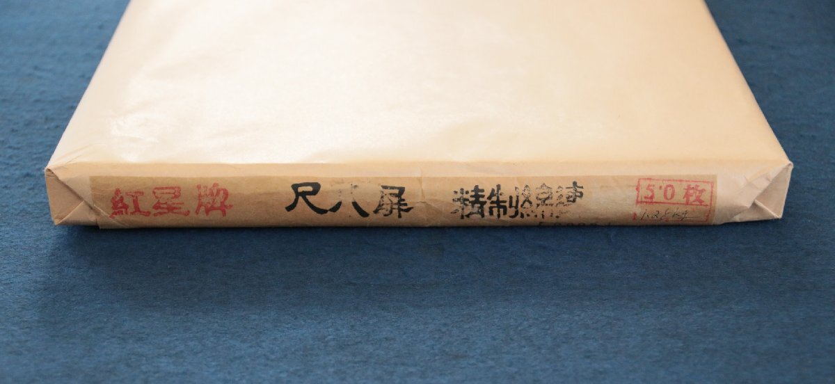 中国の古い宣紙 紅星牌 尺八屏 1.75×7.5尺 53×234cm 棉料精制尺 中国の古い宣紙 紅星牌 尺八屏 1.75×7.5尺 53×234cm 棉料精制尺