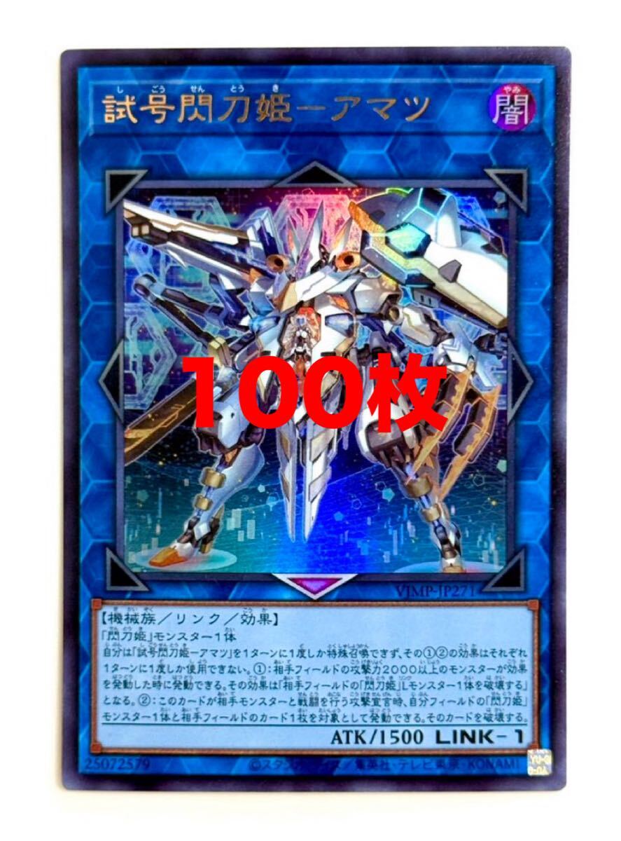 試号閃刀姫 アマツ 100枚 遊戯王 Vジャンプ|Yahoo!フリマ(旧 試号閃刀姫 アマツ 100枚 遊戯王 Vジャンプ|Yahoo!フリマ(旧