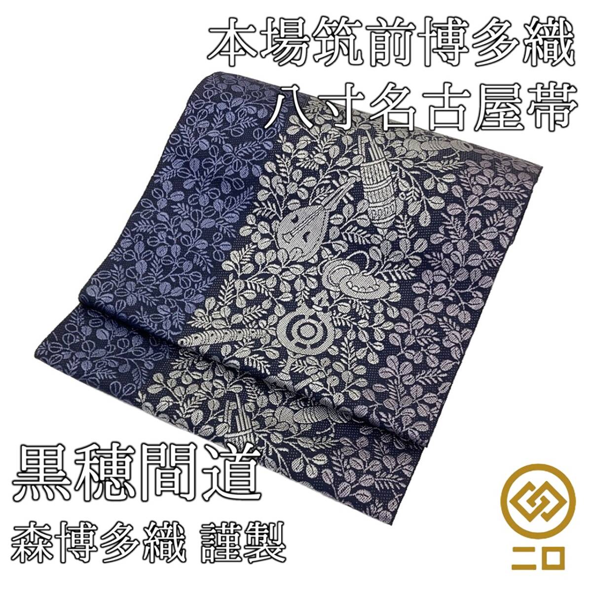 新品 未仕立て品 名古屋帯 博多織 黒穂間道 森博多織 八寸帯 新品 未仕立て品 名古屋帯 博多織 黒穂間道 森博多織 八寸帯