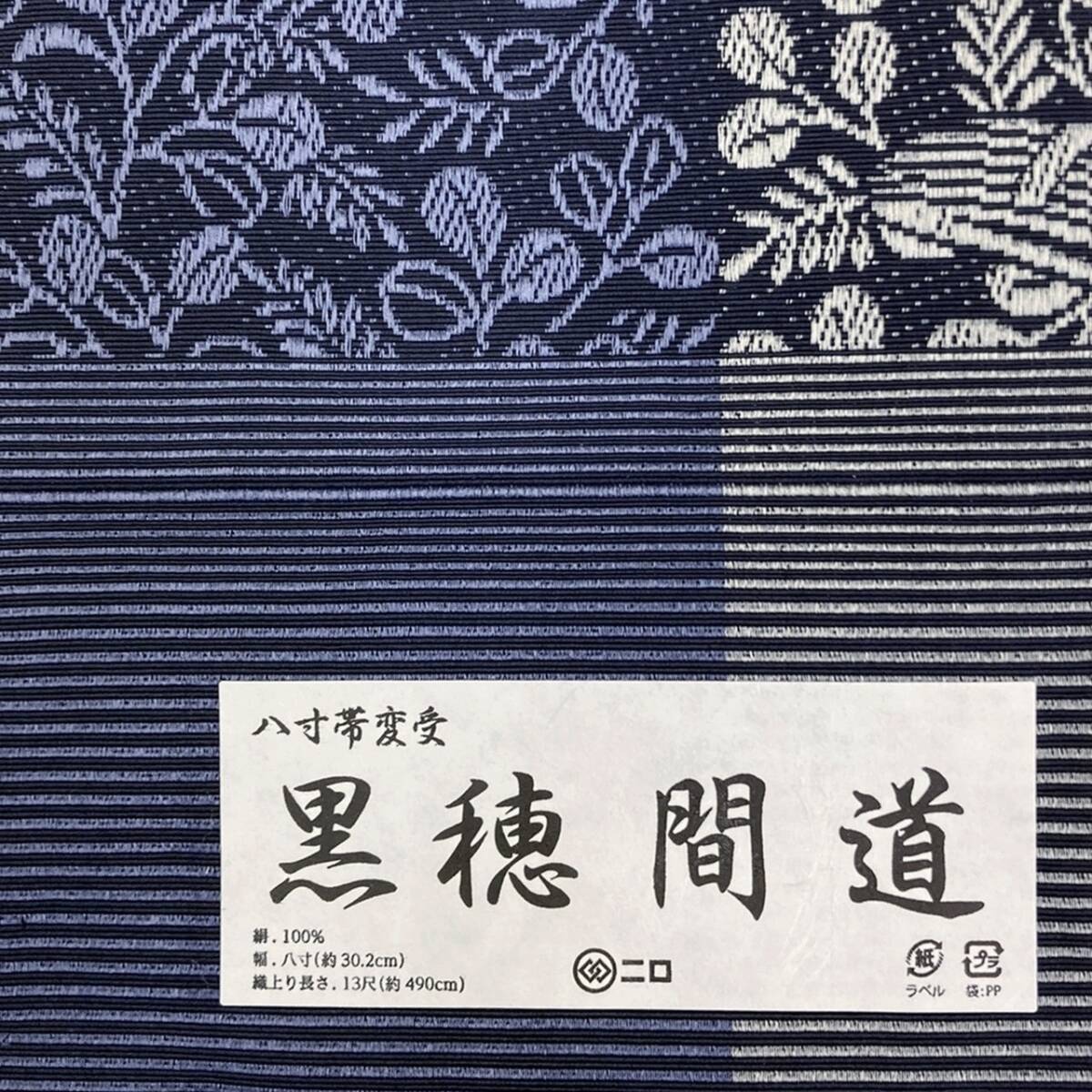 新品 未仕立て品 名古屋帯 博多織 黒穂間道 森博多織 八寸帯 新品 未仕立て品 名古屋帯 博多織 黒穂間道 森博多織 八寸帯