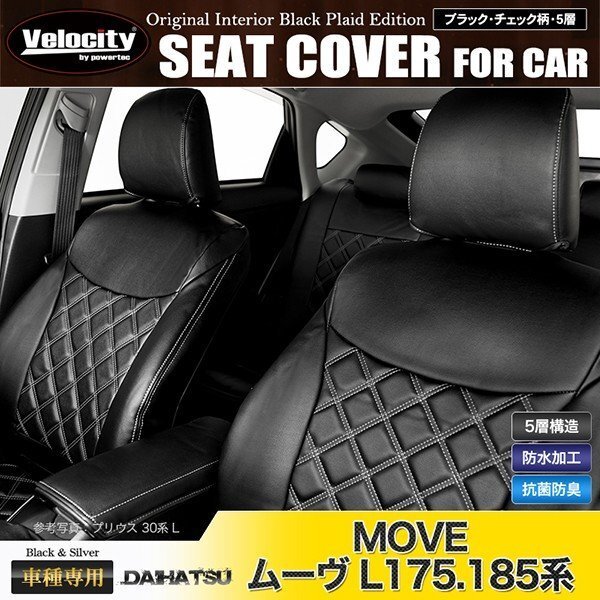 シートカバー ムーヴ L175/185系 L175S L185S X L 等 定員4人 シルバーダイヤモンドチェック_画像1