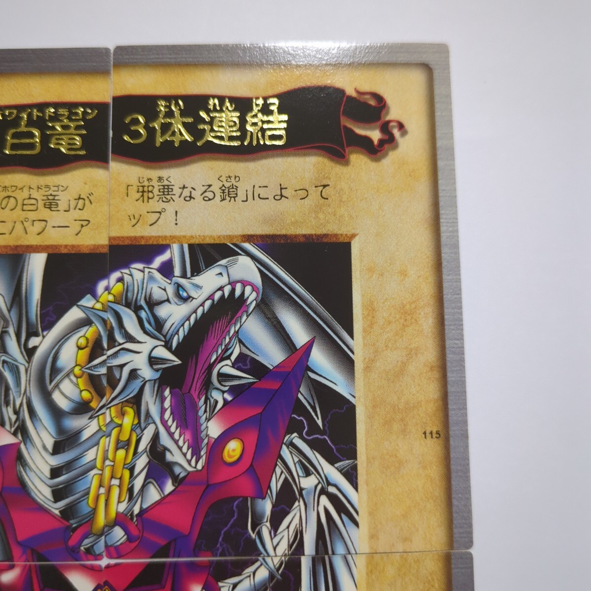 遊戯王 バンダイ版 青眼の白龍3体連結 ブルーアイズ ホワイト 遊戯王 バンダイ版 青眼の白龍3体連結 ブルーアイズ ホワイト