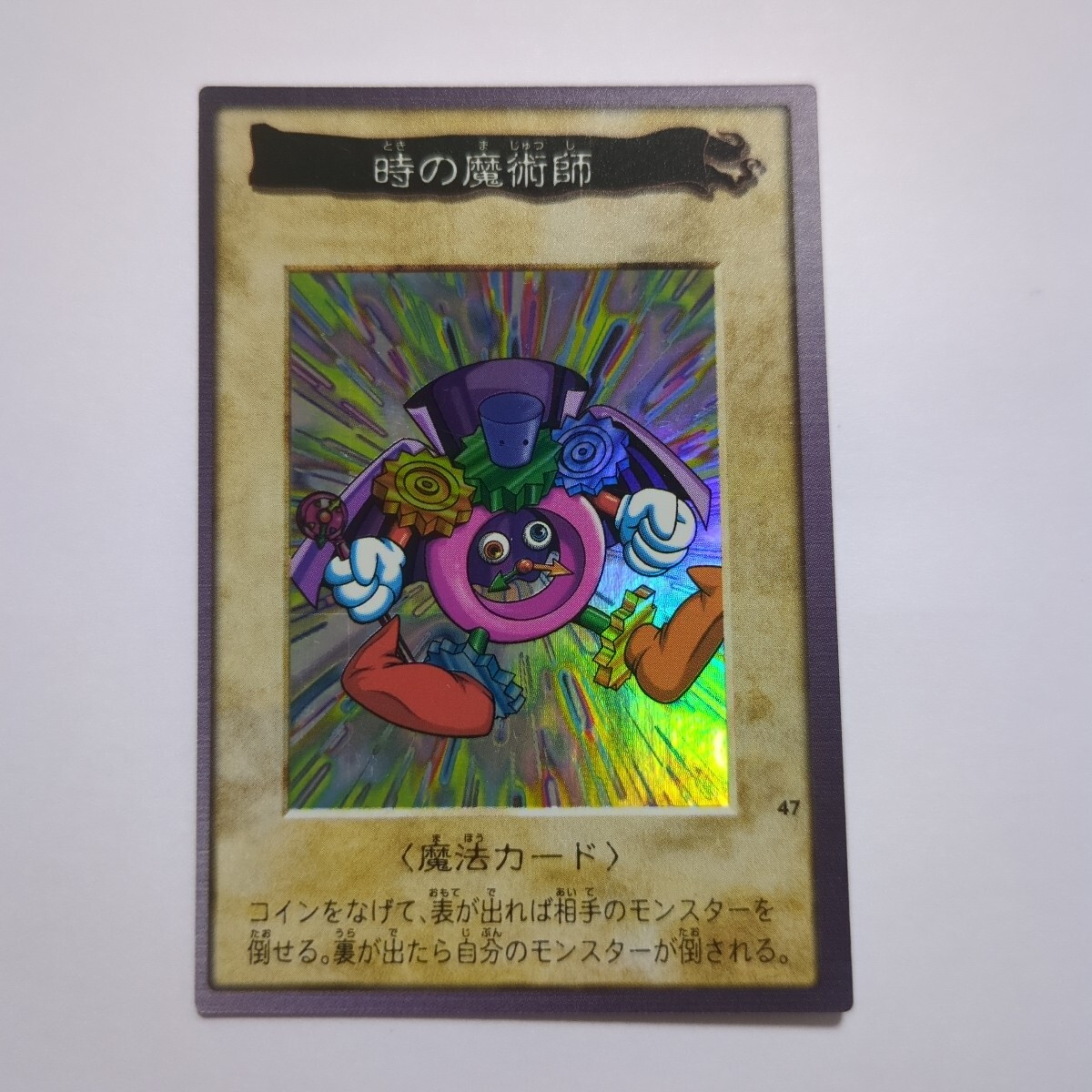 遊戯王 バンダイ版 時の魔術師 NO.47 1999年(遊戯王(バンダイ 遊戯王 バンダイ版 時の魔術師 NO.47 1999年(遊戯王(バンダイ