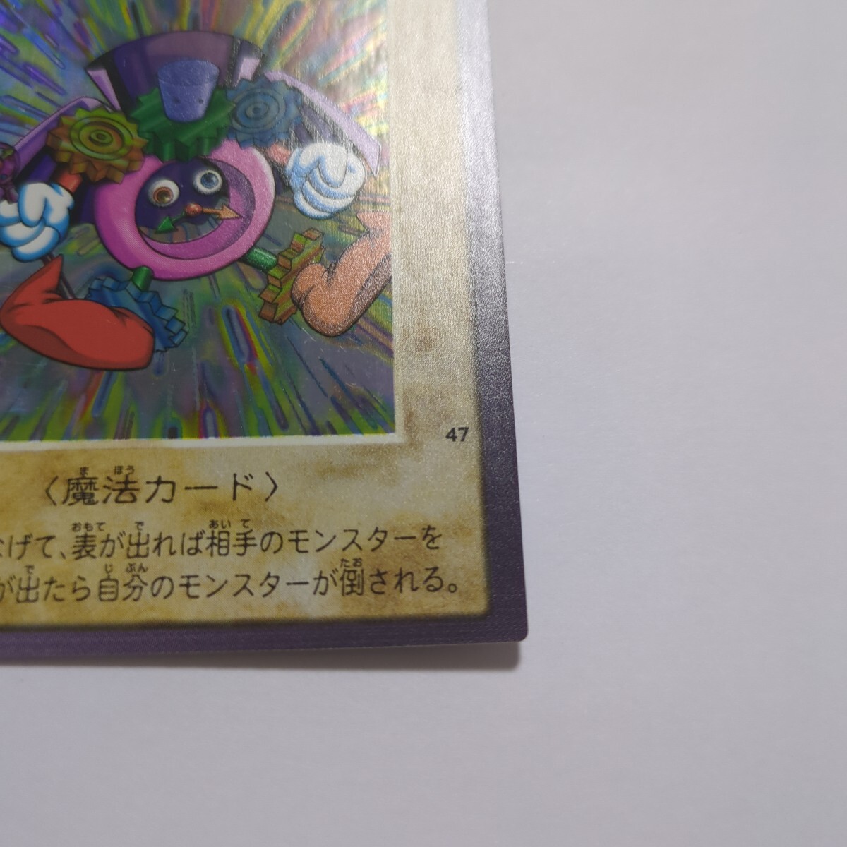 遊戯王 バンダイ版 時の魔術師 NO.47 1999年(遊戯王(バンダイ 遊戯王 バンダイ版 時の魔術師 NO.47 1999年(遊戯王(バンダイ