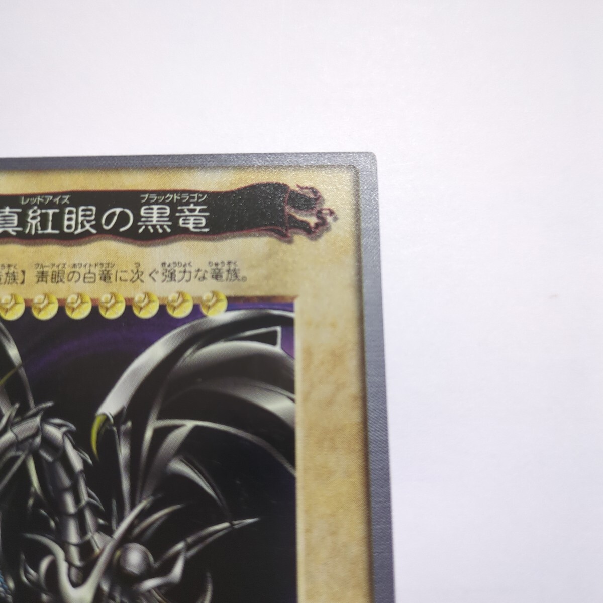 遊戯王 バンダイ版 真紅眼の黒竜 レッドアイズ ブラックドラゴン 遊戯王 バンダイ版 真紅眼の黒竜 レッドアイズ ブラックドラゴン