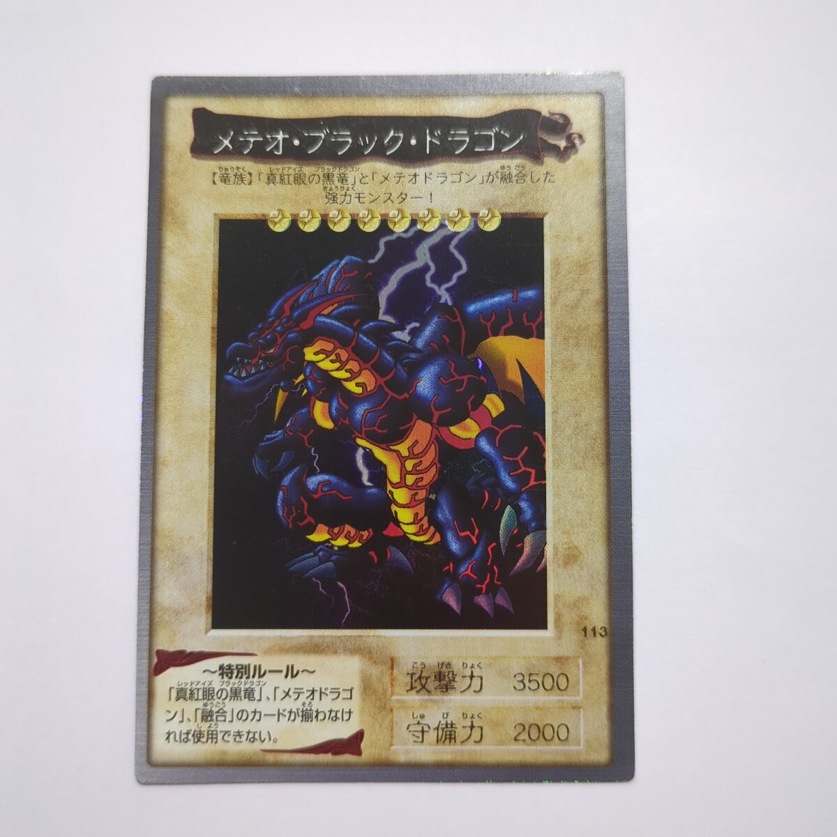 遊戯王 バンダイ版 メテオ・ブラック・ドラゴン NO.113 1999年 遊戯王 バンダイ版 メテオ・ブラック・ドラゴン NO.113 1999年