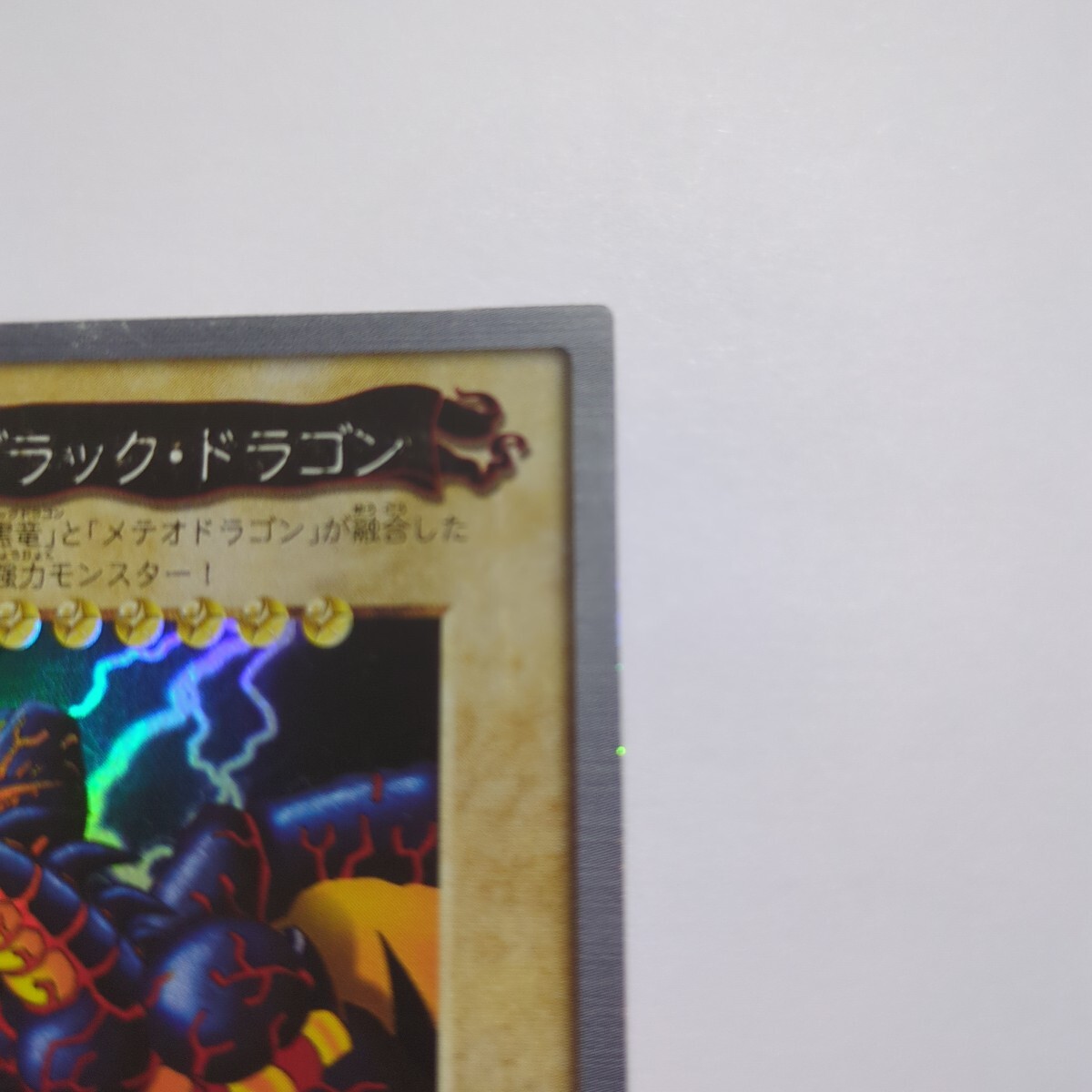 遊戯王 バンダイ版 メテオ・ブラック・ドラゴン NO.113 1999年 遊戯王 バンダイ版 メテオ・ブラック・ドラゴン NO.113 1999年