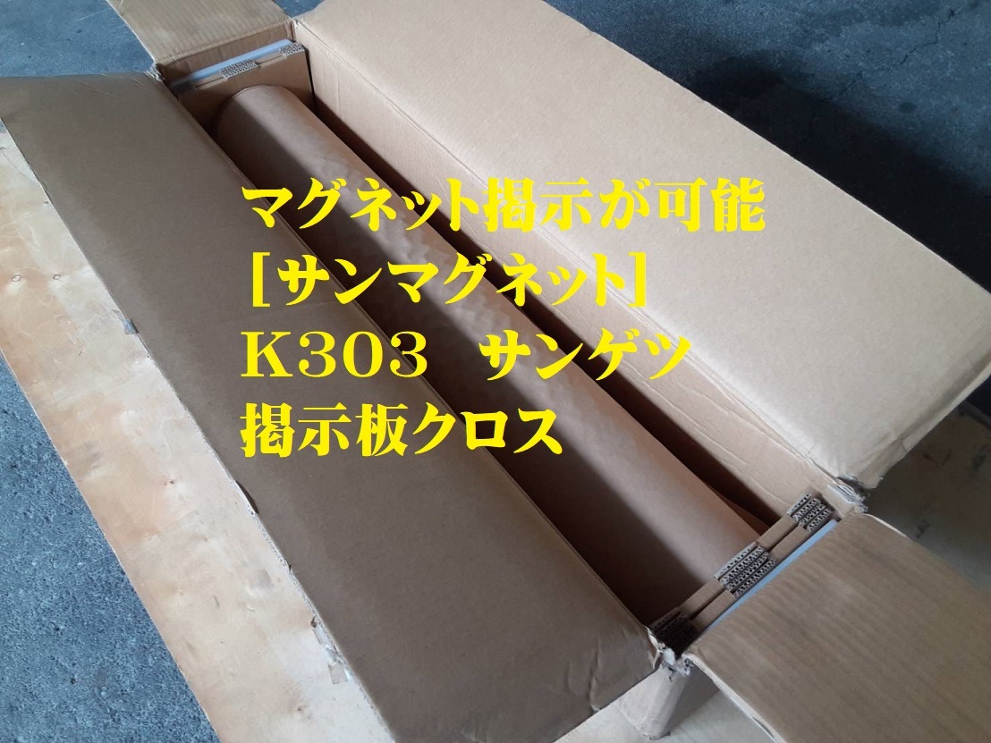 【 壁紙?クロス 】「sangetsu サンゲツ」「 サンマグネット K303 」「92㎝×12M」